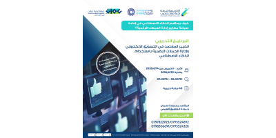 الخبير المعتمد في التسويق الإلكتروني وإدارة الحملات الرقمية باستخدام الذكاء الاصطناعي